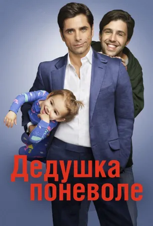 Дедушка поневоле (сериал 2015)