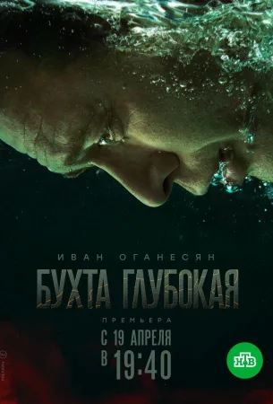 Бухта Глубокая (сериал 2021)