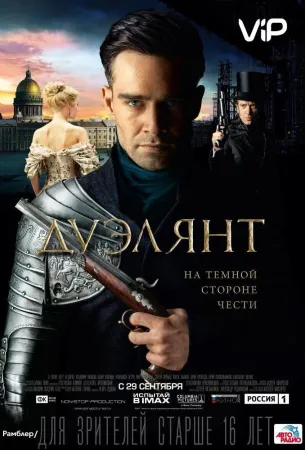 Дуэлянт (фильм 2016)