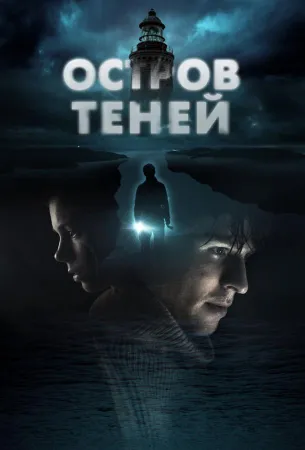 Остров теней (фильм 2023)