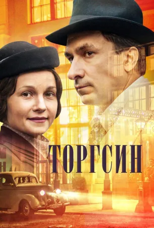 Торгсин (сериал 2017)