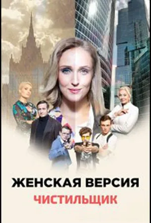 Женская версия. Чистильщик (сериал 2021)