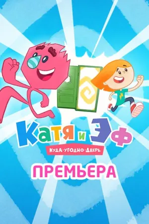 Катя и Эф. Куда-угодно-дверь (мультсериал 2018)