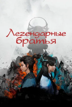 Легендарные братья (мультсериал 2022)