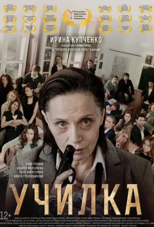 Училка (фильм 2015)