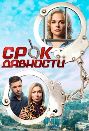 Срок давности (сериал 2017)