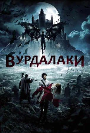 Вурдалаки (фильм 2016)