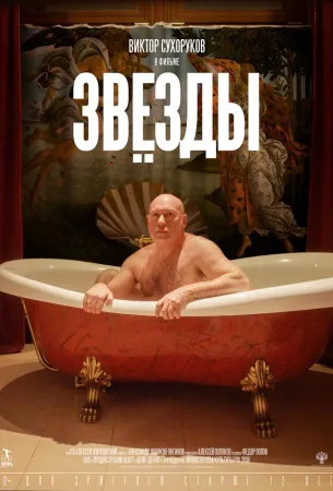 Звёзды (фильм 2019)