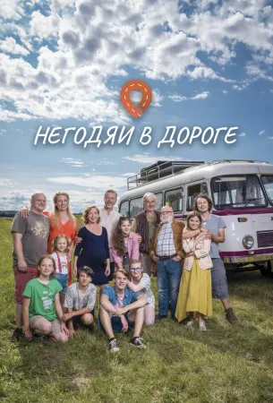 Негодяи в дороге (сериал 2022)