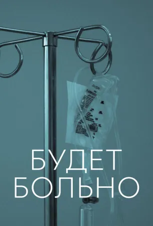 Будет больно (сериал 2022)