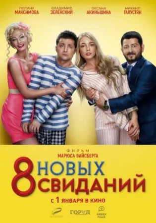 8 новых свиданий (фильм 2015)