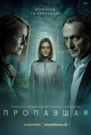 Пропавшая (сериал 2021)