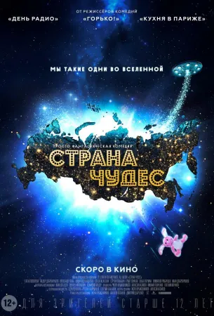 Страна чудес (фильм 2016)