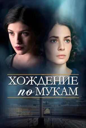 Хождение по мукам (сериал 2017)