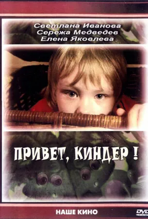 Привет, Киндер! (фильм 2008)