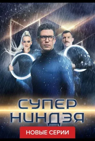 Суперниндзя (тв шоу 2023)