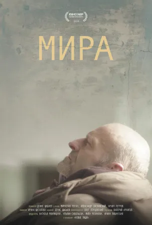 Мира (фильм 2018)