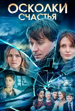 Осколки счастья (сериал 2015)