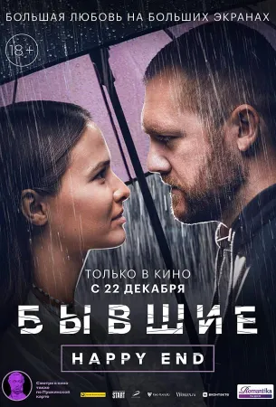 Бывшие. Happy end (фильм 2022)