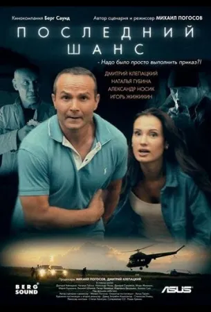 Последний шанс (фильм 2017)