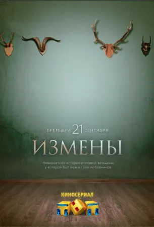 Измены (сериал 2015)