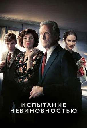 Испытание невиновностью (сериал 2018)