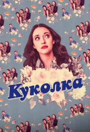 Куколка (сериал 2019)