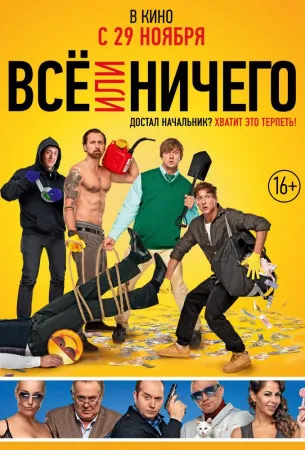 Всё или ничего (фильм 2018)