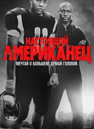 Настоящий американец / Всеамериканский (сериал 2018)