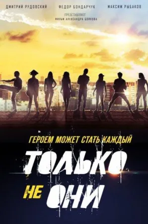 Только не они (фильм 2018)