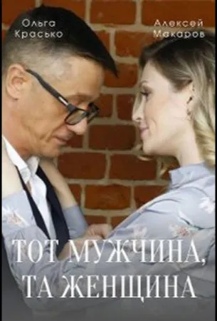 Тот мужчина, та женщина (сериал 2022)