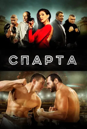 Спарта (фильм 2016)