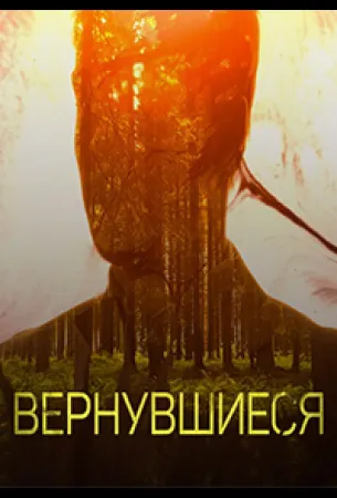 Вернувшиеся (тв шоу 2019)