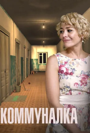 Коммуналка (сериал 2015)