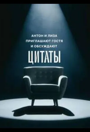 Цитаты (тв шоу 2023)