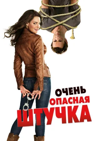 Очень опасная штучка (фильм 2012)