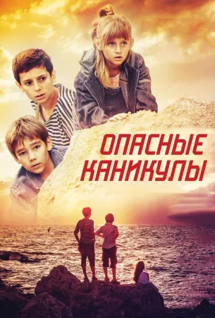 Опасные каникулы (фильм 2016)