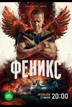 Феникс (сериал 2023)