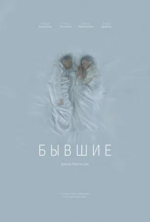 Бывшие (фильм 2016)