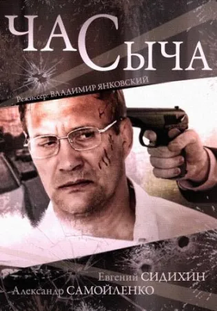 Час Сыча (сериал 2015)