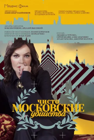 Чисто московские убийства (сериал 2017)