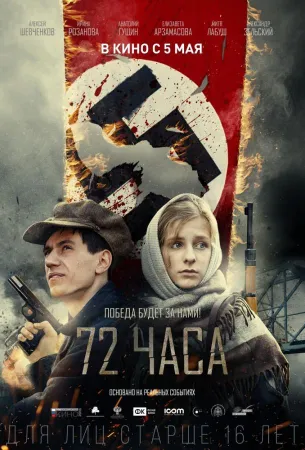 72 часа (фильм 2015)