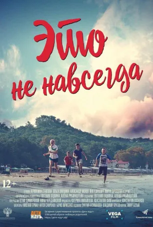 Это не навсегда (фильм 2019)