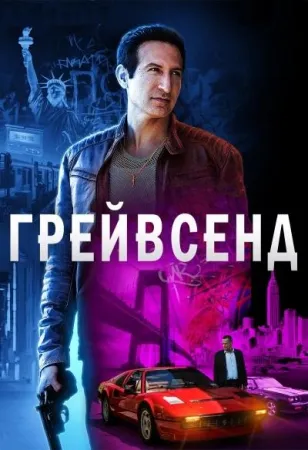 Грейвсенд (сериал 2020)