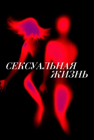 Сексуальная жизнь (сериал 2019)