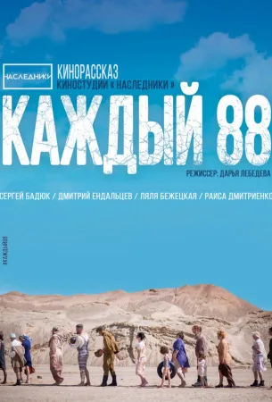 Каждый 88 (фильм 2015)