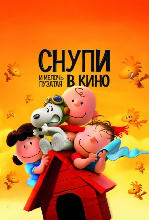 Снупи и мелочь пузатая в кино (мультфильм 2015)