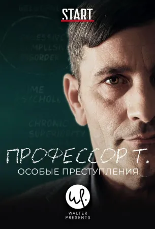 Профессор Т.: Особые преступления (сериал 2015)