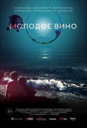 Молодое вино (фильм 2019)