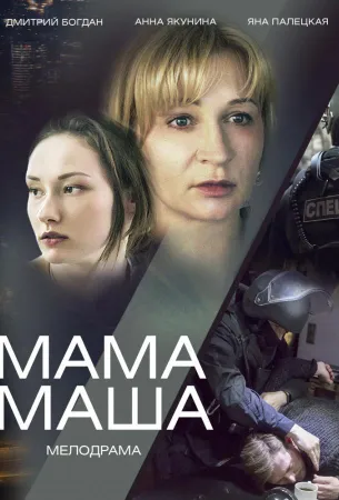 Мама Маша (сериал 2019)